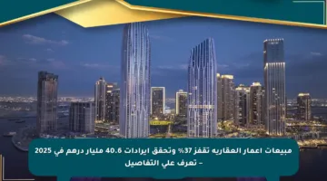 مبيعات إعمار العقارية تقفز 37% وتحقق إيرادات 40.6 مليار درهم في 2025 – تعرف على التفاصيل